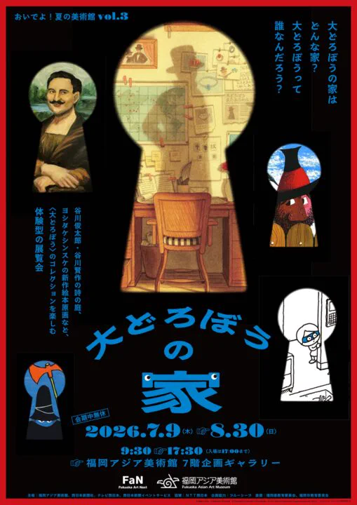 Official visual for the 2026 House of the Great Thief exhibition in Fukuoka
