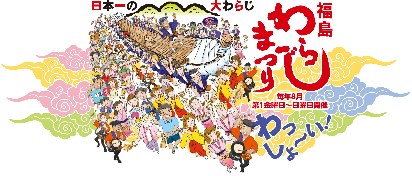 Fukushima Waraji Festival giant waraji official main visual