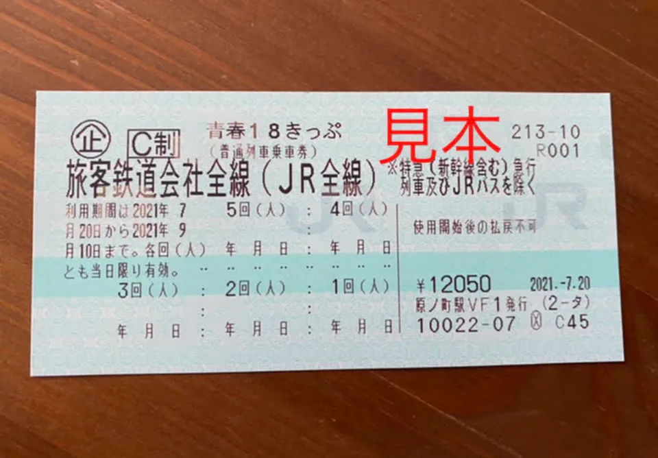 Older 2021 summer Seishun 18 Ticket shown only as a physical-ticket reference, not as the 2026 ticket design